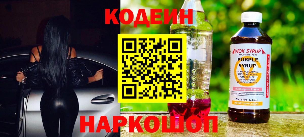Кодеиновый сироп Lean Purple Drank  Кодеин напиток Lean (лин)  Озёрск  Вход с VPN 